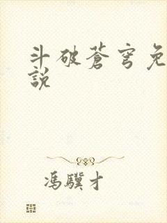斗破苍穹免费小说