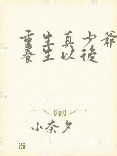 重生真少爷开始养生以后