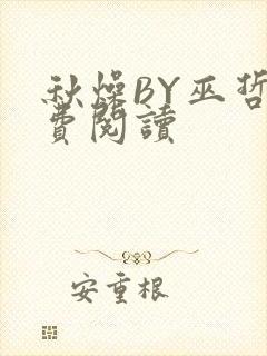 秋燥BY巫哲免费阅读