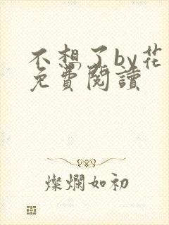 不想了by花卷免费阅读