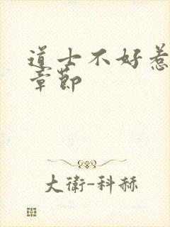 道士不好惹最新章节