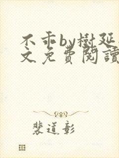 不乖by树延全文免费阅读笔趣阁