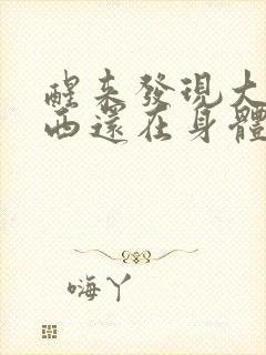 醒来发现大的东西还在身体里