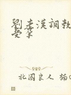 刘老汉调教校花受孕