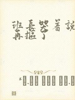 班长哭着说不能再抠了