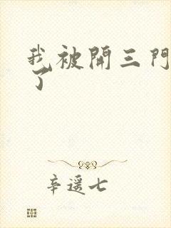 我被开三门痛晕了