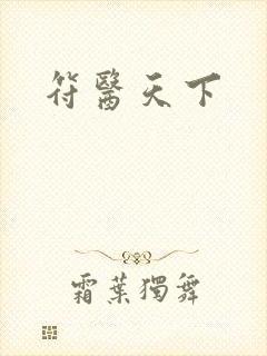 符医天下