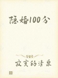 隐婚100分