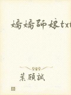 娇娇师娘txt