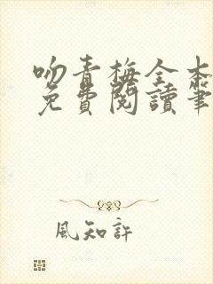 吻青梅全本小说免费阅读笔趣阁