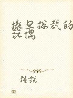 撒旦总裁的天价玩偶