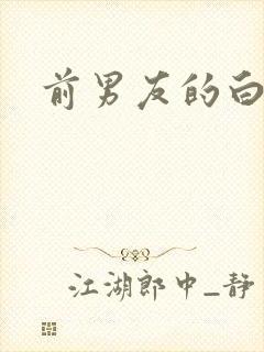 前男友的白月光