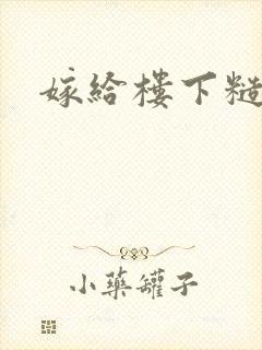 嫁给楼下糙汉后