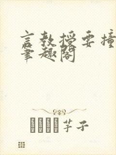 言教授要撞坏了笔趣阁