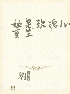 她是玫瑰1v4重生