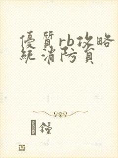 优质rb攻略系统消防员