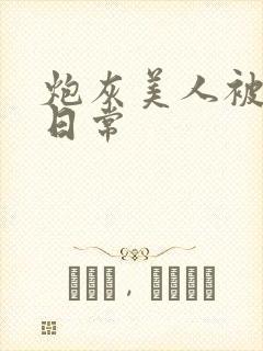 炮灰美人被浇灌日常