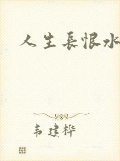 人生长恨水长东