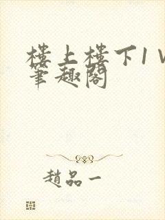 楼上楼下1∨1笔趣阁
