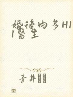 婚后肉多H1V1医生