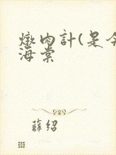 炖肉计(是今)海棠