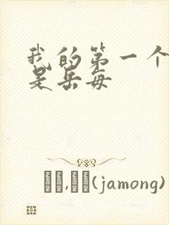 我的第一个女人是岳每