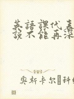 英语课代表哭着说不能再深了