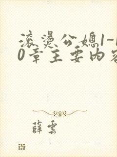 滚烫公媳1-10章主要内容