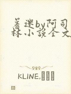 着迷by阿司匹林小说全文免费阅读无广告