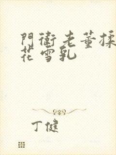 门卫老董揉捏校花雪乳