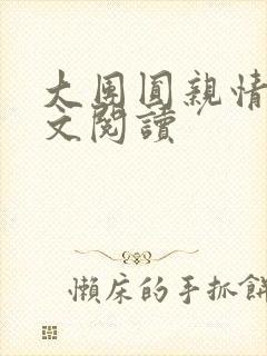 大团圆亲情会全文阅读