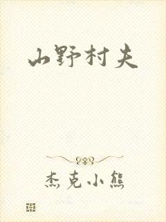 山野村夫