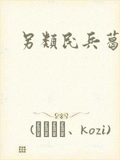 另类民兵葛二蛋