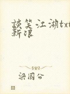 谈笑江湖txt新浪