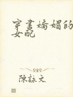 穿书娇媚的校花女配