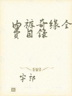 内裤奇缘全文免费目录