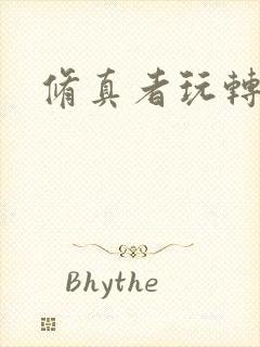 修真者玩转网游