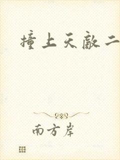 撞上天敌二次方