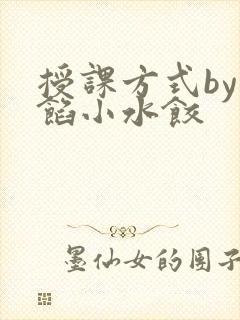 授课方式by肉馅小水饺