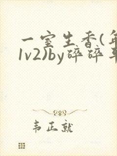 一室生香(年代1v2)by碎碎平安