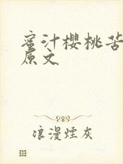 蜜汁樱桃苦咖啡原文