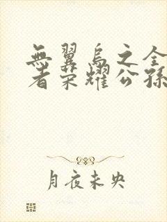 无翼乌之全彩王者荣耀公孙离