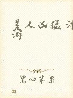 美人凶猛 沐水游