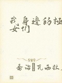 我身边的极品美女们