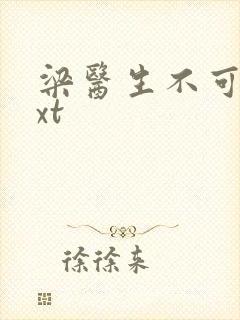 梁医生不可以txt