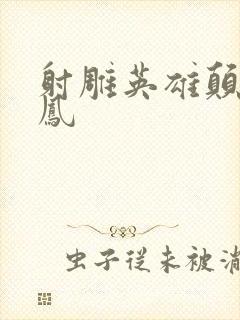 射雕英雄颠倒鸾凤