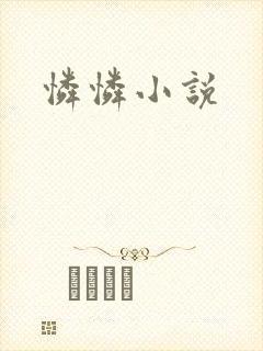 怜怜小说