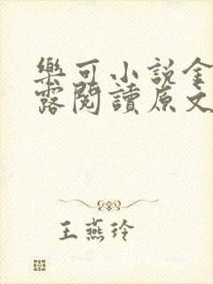 乐可小说金银花露阅读原文