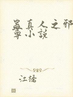 蛊真人之邪淫魔尊小说