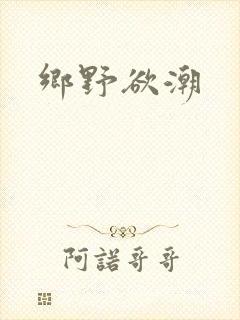 乡野欲潮